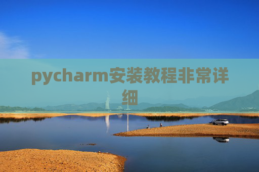 pycharm安装教程非常详细 pycharm安装教程非常详细